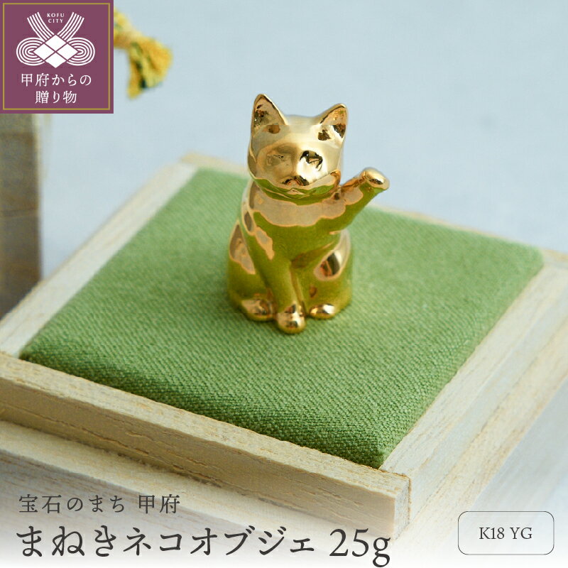 【ふるさと納税】 置物 飾り オブジェ インテリア K18 イエローゴールド 招き猫 幸福 高級感 こだわり 手作り 専用ボックス付 保証書付 k344-001