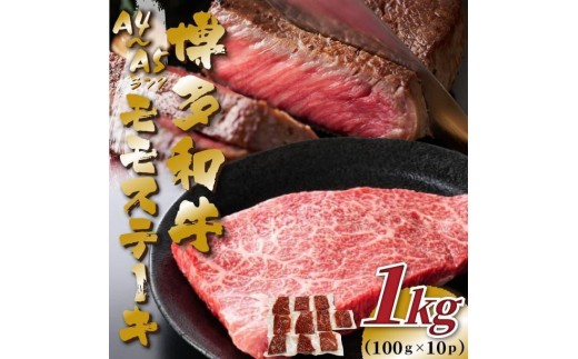 【A4～A5】博多和牛モモステーキ 約1kg(100g×10P)【牛肉 肉 博多和牛 和牛 にく牛 モモももステーキ 国産 福岡 九州 博多 送料無料 福岡県 大任町 AN038】