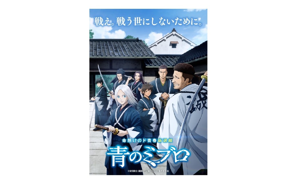 【杉並アニメ産業】TVアニメ『青のミブロ』宣伝隊士 ミブロウくん マスコット