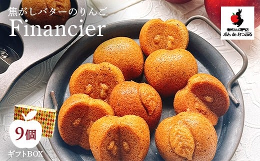 
            焦がしバターのりんごフィナンシェ9個入
          
