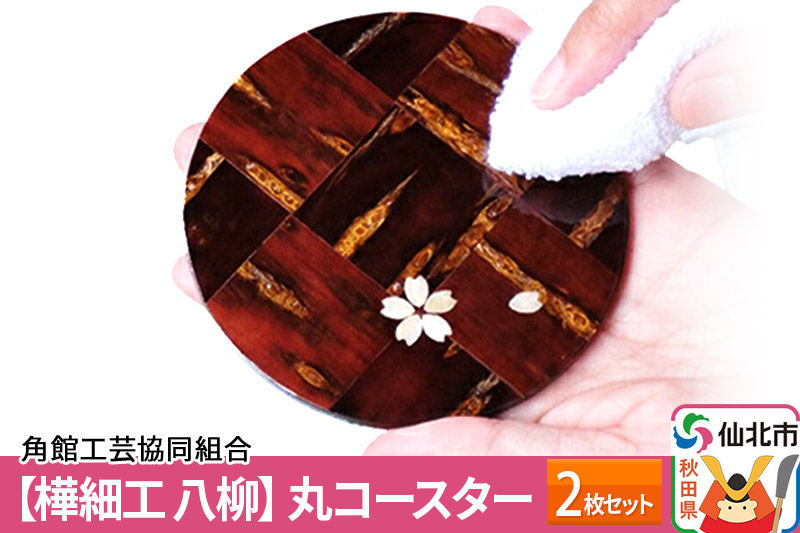 [樺細工　八柳] 丸コースター　2枚セット