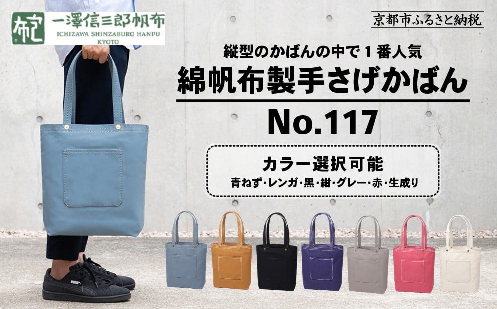 
            【一澤信三郎帆布】綿帆布製手さげかばん No.117 ＜カラー選択可＞｜京都 東山 帆布かばん 人気ブランド[ 縦型手さげかばん 一つひとつ手作り シンプル 丈夫で長持ち 人気 おすすめ かばん 鞄 ギフト プレゼント お取り寄せ 通販 送料無料 ふるさと納税 ]
          