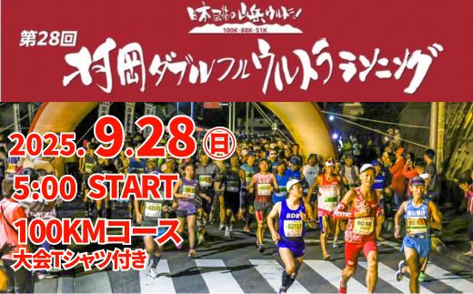 【令和7年9月28日（日）開催 第28回 村岡ダブルフルウルトラランニング 100kmコース 1名様分 出走権 ふるさと納税枠 大会Tシャツ付き】人数限定先着順  マラソン 山岳 兵庫県 香美町 村岡 むらおか 村岡ダブルフルウルトラランニング大会事務局 78-01