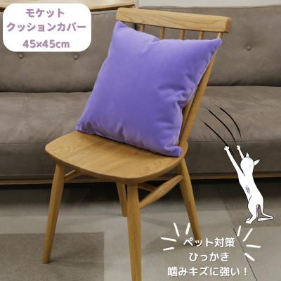 ふるさと納税 橋本市 クッションカバー　moquetto　ラベンダー