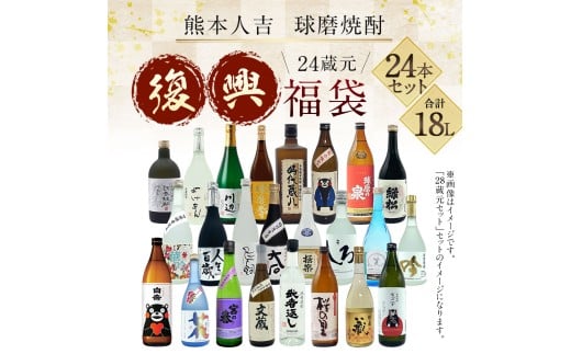 熊本人吉 球磨焼酎 復興福袋 （24本／24蔵元） セット 米焼酎