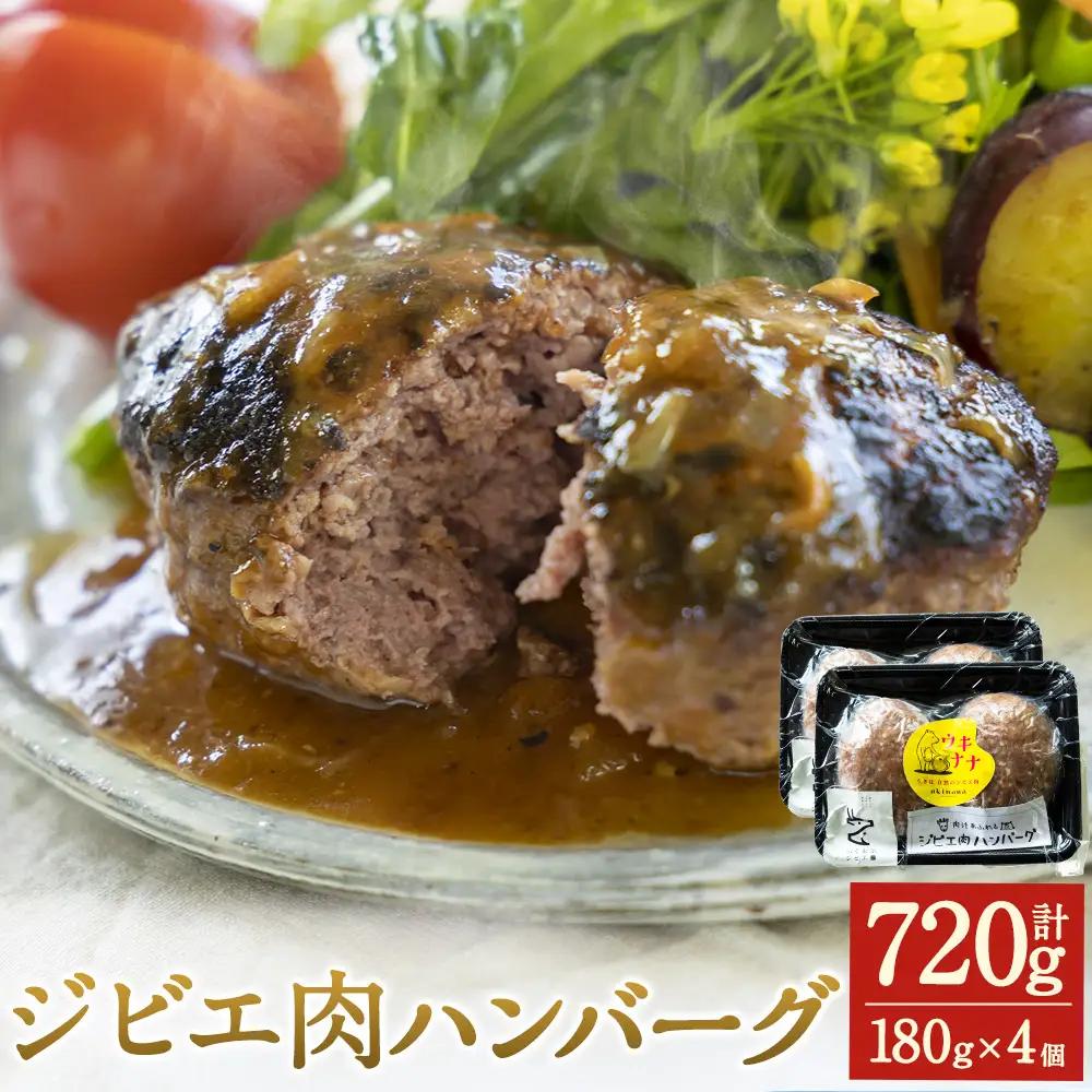 【 ジビエ 】 肉汁溢れるジビエ肉ハンバーグ 180g×4個 ハンバーグ ジビエハンバーグ ジビエ肉 冷凍 鹿肉 鹿 お肉 ニク 肉 にく 惣菜