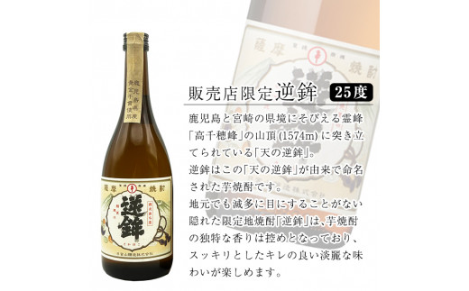 K-004  【販売店限定】逆鉾25° 720ml-芋焼酎-2本セット【焼酎維新館】