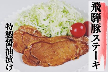 飛騨神岡名物 味付き飛騨旨豚 2パック セット 神岡 飛騨 豚 ステーキ  ひだ小僧  [Q179]