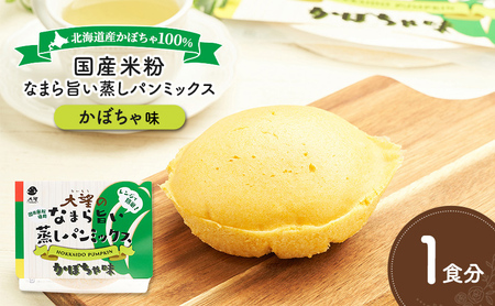 北海道産かぼちゃ100%！レンジで簡単！国産米粉「なまら旨い蒸しパンミックス かぼちゃ味」1食分［大望］北海道 幕別町【 蒸しパンミックス おやつ 時短 簡単 スイーツ 米粉 グルテンフリー 】