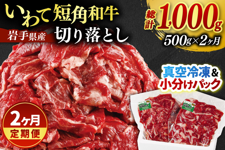 
                  ＼2ヶ月連続 定期便／ 切り落とし 赤身 肉 牛肉 いわて 短角和牛 500g (総計 1000g) 小分けパック 真空冷凍 | 牛肉 肉 赤身 短角 和牛 国産牛 ブランド牛 切り落し 大容量 牛丼 肉じゃが 煮込み 煮物 小分け 真空パック 数量限定 (AB115)
                