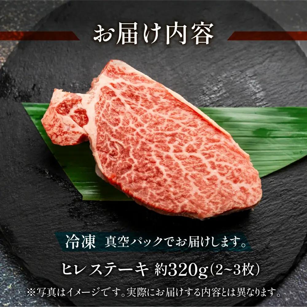 飛騨牛ヒレステーキ 約320g（2～3枚）【11-23】