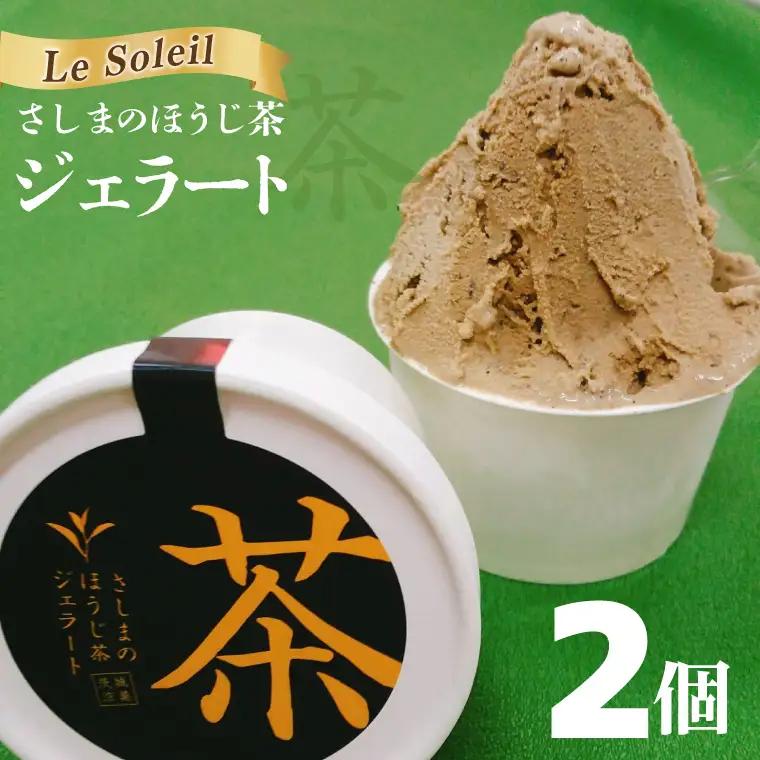【茨城の銘茶】 さしまの ほうじ茶 ジェラート 2個｜ジェラート アイス 取手市（CG013）