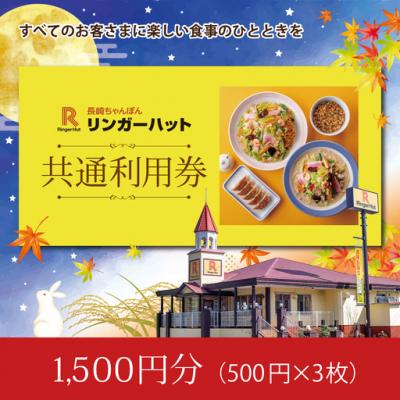 ふるさと納税 小山町 【エリア限定】食事券 リンガーハット 1500円分 グループ共通 外食 ちゃんぽん