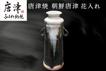唐津焼 朝鮮唐津花入れ 朝鮮唐津 花器 花瓶 陶器 朝鮮唐津 伝統工芸品 1点物 贈答品
