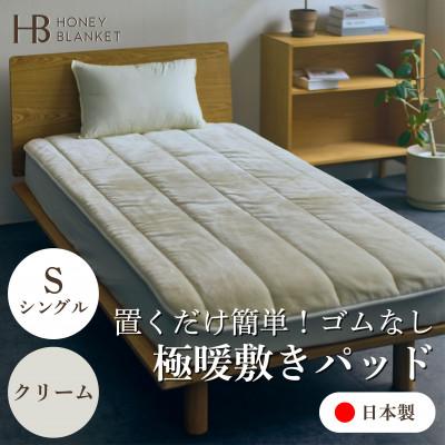 ふるさと納税 忠岡町 【置くだけ簡単!ゴムレス敷きパッド 極暖 吸湿発熱 シングル クリーム】100×205cm