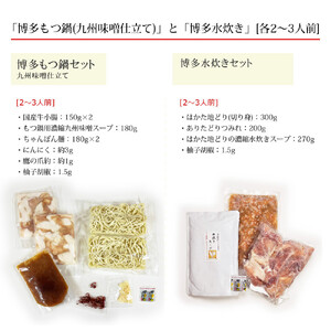 博多鍋セット【6】博多の「人気2大鍋」のセット「九州味噌もつ鍋」と「博多水炊き(切り身)」4～6人前 D26J