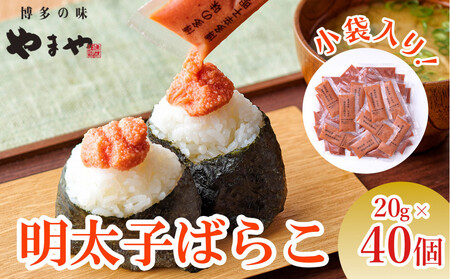 やまや 明太子ばらこ小袋入り (20g×40)