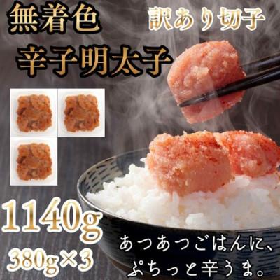 ふるさと納税 嘉麻市 無着色辛子明太子(切子)訳あり! 1140g(380g×3)(嘉麻市)