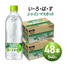 【ふるさと納税】 い・ろ・は・す シャインマスカット 540ml PET×48本 いろはす フレーバー ドリンク ブドウ 天然水 ペットボトル 箱買い まとめ買い 24本×2箱 計48本 飲料 リサイクルペット使用 札幌市 北海道 札幌市