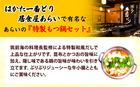 博多一番どり特製　もつ鍋セット 送料無料《30日以内に出荷予定(土日祝除く)》 株式会社あらい 小竹町