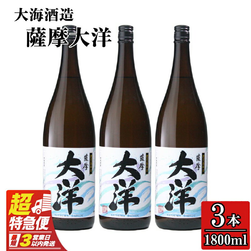 【ふるさと納税】【超特急便】【お急ぎ便】【鹿児島限定販売】大海酒造 芋焼酎「薩摩大洋」1800ml×3本！ さつま芋 さつまいも お急ぎ便 本格焼酎 芋焼酎 鹿児島 いも焼酎 常温 常温保存
