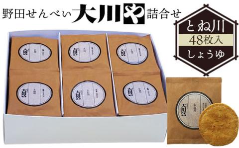 野田せんべい大川や 詰合せ とね川 48枚入（しょうゆ）