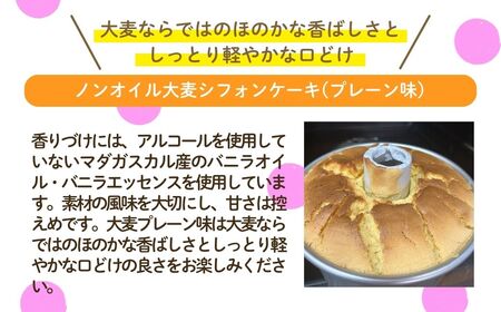 ノンオイル 大麦 シフォンケーキ プレーン味 シフォンケーキ スイーツ ふんわり しっとり 腸活 | 石川県 小松市 【IORIシフォンケーキ】