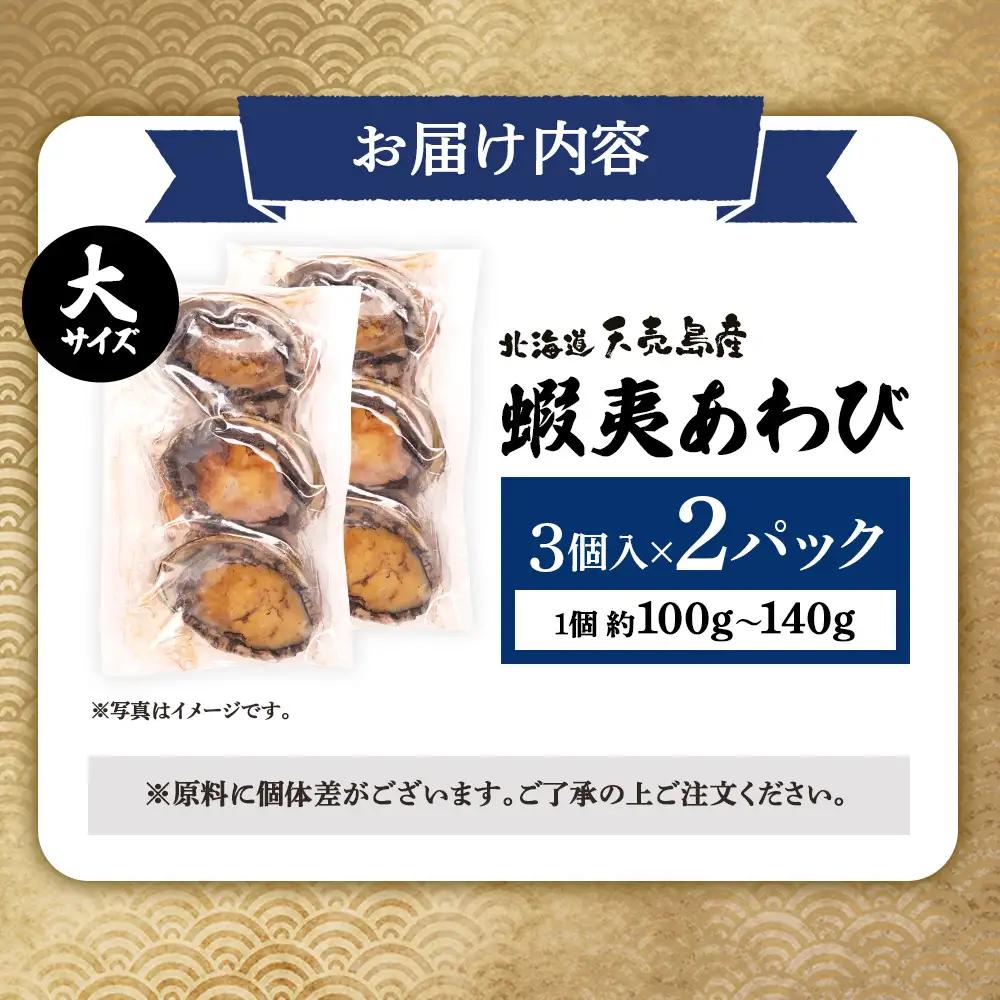 【北海道】天売島産 天然蝦夷あわび 大サイズ 3個入×2パック (1個 約100g～140g)【02163】