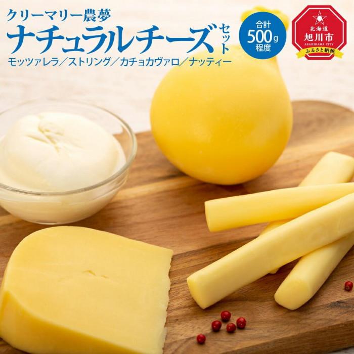 【ふるさと納税】北海道旭川産 ナチュラルチーズ4種セット500g程度_00130 | 北海道 チーズ ナチュラルチーズ セット モッツアレラ ストリング カチョカヴァロ ナッティー アニマルウェルフェア 食べ比べ 冷蔵 旭川市ふるさと納税 北海道ふるさと納税 旭川市 北海道