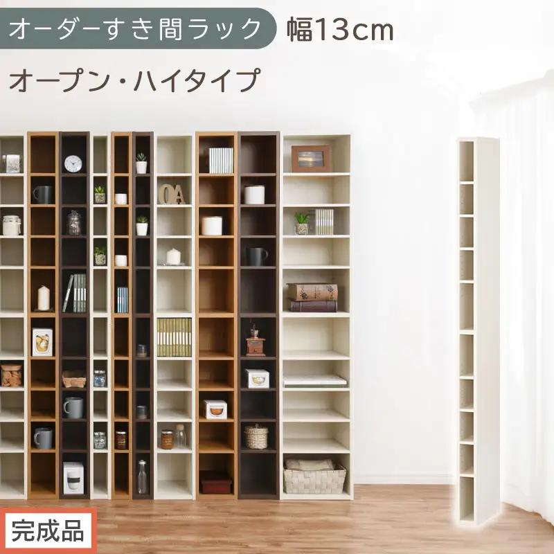 【完成品でお届け】オーダーすき間ラック〔幅13cm・オープン・ハイタイプ〕（ホワイトウッド）すき間ラック 日本製 国産 隙間収納 ラック 本棚 スリム 薄型 縦長 オーダー 棚 隙間収納棚 漫画 AKANBEE01010-13-WWO