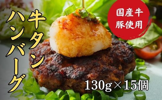 牛タン ハンバーグ 130g × 15個 手作り 大人気 冷凍 京都 ギフト 贈り物 牛タン 国産牛 国産豚 牛肉 豚肉 小分け 国産