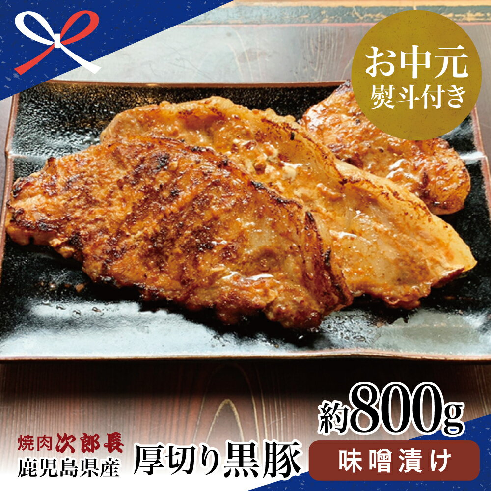 【ふるさと納税】【お中元ギフト】【鹿児島県産】厚切り黒豚の味噌漬け 約800g 国産豚肉 お肉 焼肉次郎長 焼くだけ時短調理 特製味噌ダレ 漬け込み バーベキュー BBQ 真空パック ロース ご飯 おかず 南さつま市 贈り物 夏ギフト 贈答用 送料無料 のし対応 お中元熨斗付き