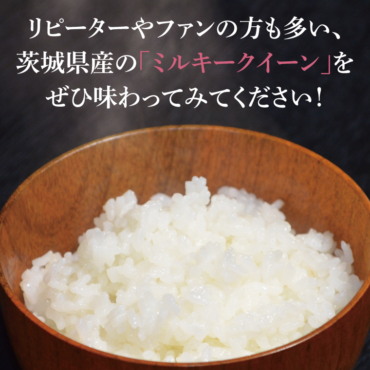 【茨城県共通返礼品】【人気2銘柄食べ比べ】令和7年産 茨城県産 ミルキークイーン・ふくまる　5kg×各1袋（計10kg）【お米 米 ごはん 茨城県】（03-67-1）