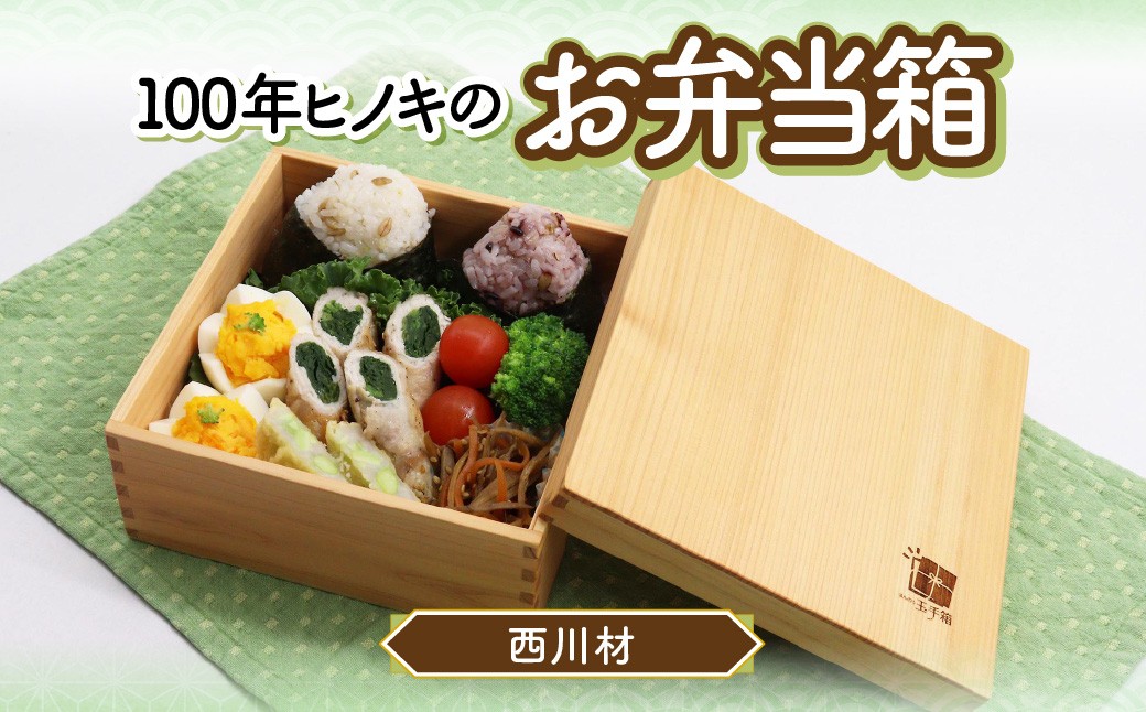 
                  100年ヒノキ（西川材）のお弁当箱 HNNAZ004
                