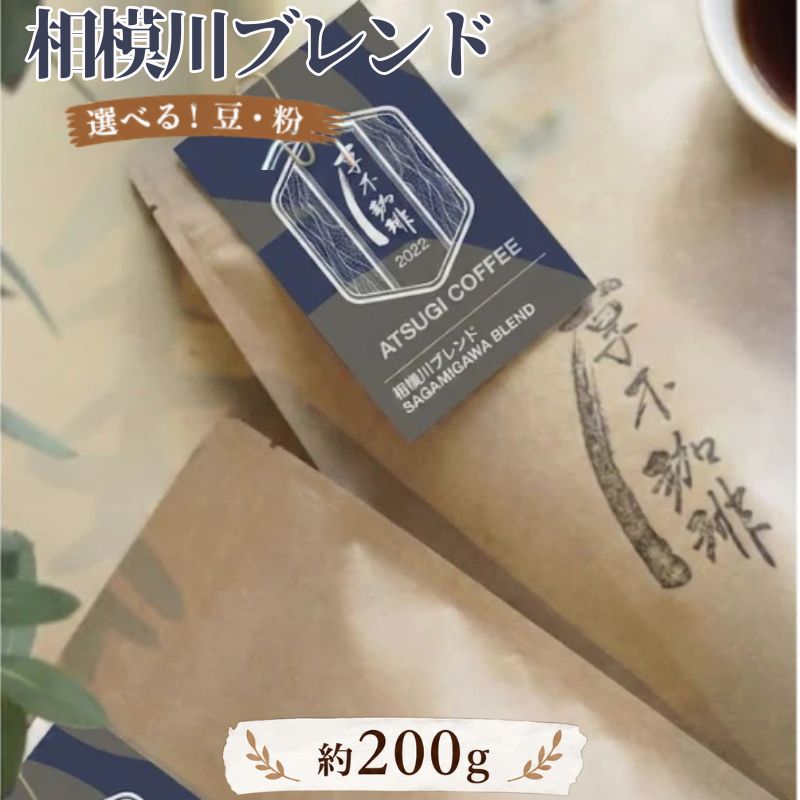 【ふるさと納税】相模川ブレンド200g ／ レギュラーコーヒー コーヒー豆 ブレンド 中煎り バランス 香り高い 200g 自家焙煎 ドリップ 食後の一杯 カフェタイム ホットコーヒー アイスコーヒー お取り寄せ モーニング