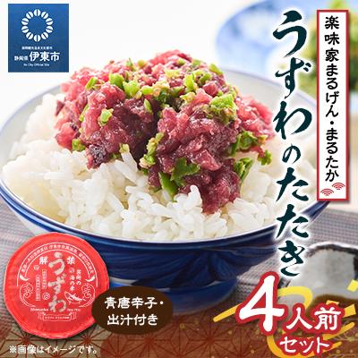ふるさと納税 伊東市 楽味家まるげん・まるたか　うずわのたたき&lt;4人前セット&gt;