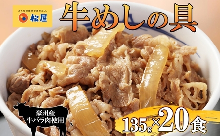 牛丼 松屋 牛めしの具 20個 135g×20個冷凍 セット お肉 牛 冷凍 時短 簡単 便利 保存 ストック 総菜 夕食 夜食 レンチン おかず 玉ねぎ おつまみ ビールのお供 ご飯のお供 お取り寄せ グルメ 非常食 備蓄  夜食 肉好き 牛丼 埼玉県 嵐山町