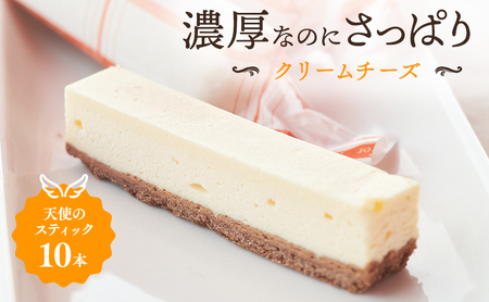 チーズケーキ 天使のスティック スティックケーキ チーズケーキ【10個入り】