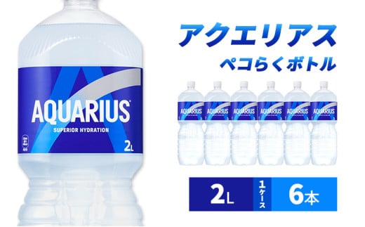 アクエリアス ペコらくボトル2L 1ケース 6本 ペットボトル