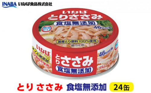 《いなば》とりささみ　食塩無添加　24缶◆