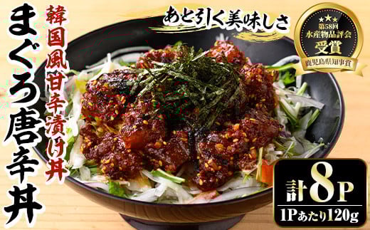 
            ＜鹿児島県知事賞受賞品！＞まぐろ唐辛丼の素(120g×8P) 簡単 時短 冷凍 小分けでお届け！流水解凍してすぐに食べられる！【A-1839H】
          