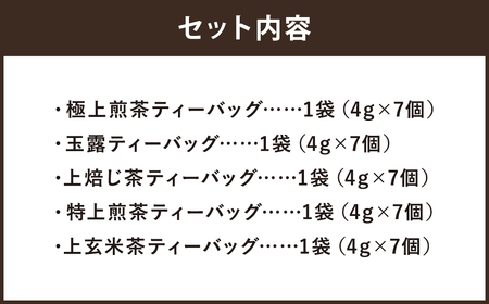 八女茶 ティーバッグ 5種類×各1袋 セット 煎茶 玉露 ほうじ茶 玄米茶 お茶 緑茶 ティーバッグ 日本茶AWARDプラチナ賞受賞 八女茶