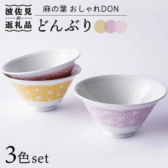【波佐見焼】麻の葉 おしゃれDON どんぶり 3色セット 食器 皿 【Cheer house】 [AC127] 波佐見焼 食器