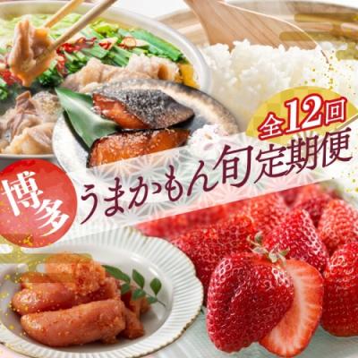 ふるさと納税 新宮町 【お得】福岡・博多うまかもん旬定期便セット(毎月返礼品発送/1年間).JCB001