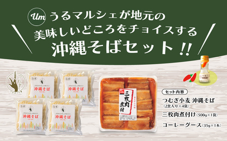 うるマルシェ　うるま市産小麦つむぎ　沖縄そば三枚肉8食セット