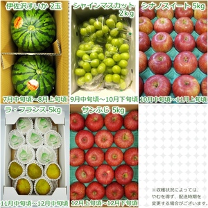 【2024年7月～12月発送分先行受付】【定期便5回】山形旬の果物5選（すいか/シャインマスカット/りんご2種/ラ・フランス）_H147(R6)