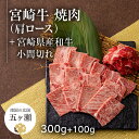 【ふるさと納税】 宮崎牛 肩 ロース 焼肉 （ 300g ） ＆ 黒毛和牛 小間切れ （ 100g ） | ※ 数量限定　焼肉 バーベキュー BBQ 肉 牛肉 和牛 ブランド牛 宮崎 五ヶ瀬