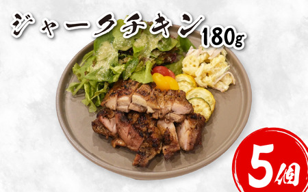 ジャークチキン 180g×5個 鶏肉【チキン】