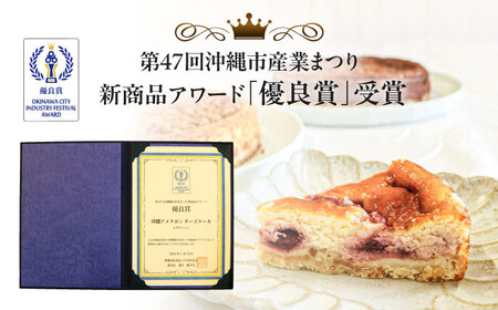 コザの町から生まれたチーズケーキ『アメリカンダークチェリー』Lホール (18cm / 650g) チーズケーキ ケーキ 冷凍 取り寄せ ギフト 沖縄市 / 株式会社ファーストマーク[BCBR007]