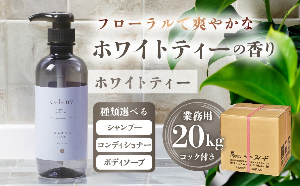 
                  ホワイトティー シャンプー / コンディショナー /ボディーソープ 【業務用　20kg】コック付シャンプー ヘアケア 大容量 詰め替え用 ホテル 宿泊 アメニティー ボディケア ヘアケア バス用品 入浴用品 保湿 石鹸 生活用品 シャンプー ボディソープ コンディショナー シャンプー ボディソープ コンディショナー シャンプー ボディソープ シャンプー 30000円 3万円 マイン 岐阜県 大垣市
                